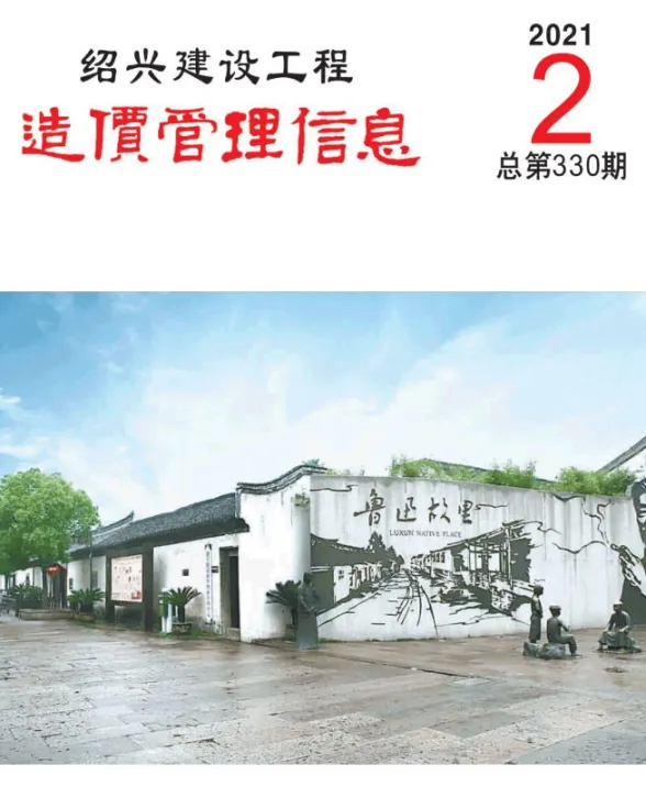 绍兴市2021年2月建设工程造价管理信息封面