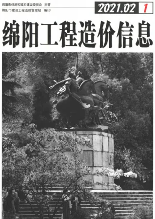 绵阳市2021年2月造价信息pdf