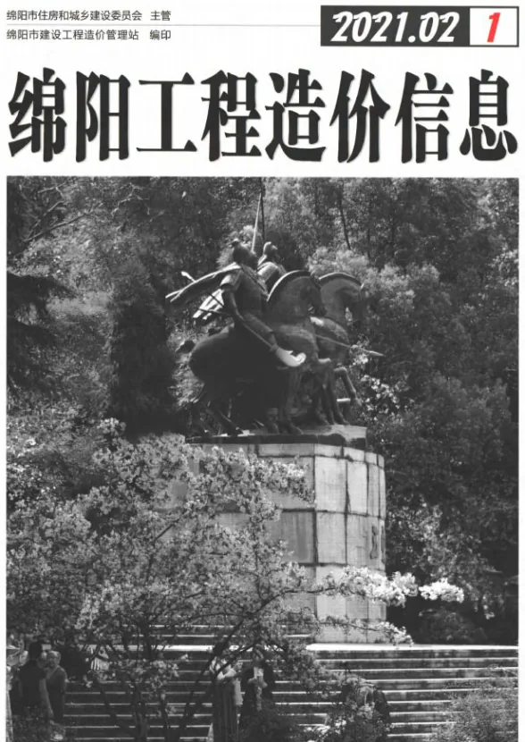 绵阳市2021年2月材料价格信息PDF第一页