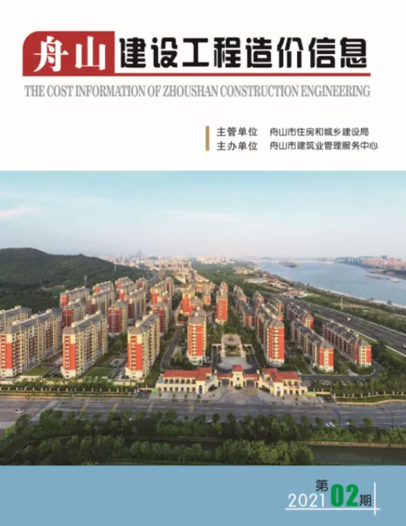 舟山市2021年2月建设工程造价信息封面