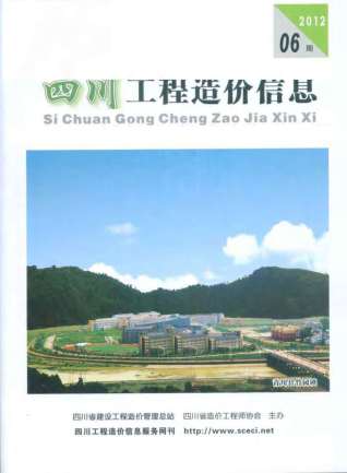 四川2012年6期造价信息
