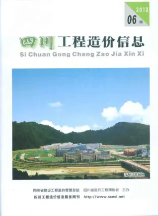 四川2012年第6期工程造价信息 2012年第6期四川工程造价信息(建材指导价)第一页