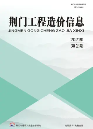 2021年第2期荆门工程造价信息