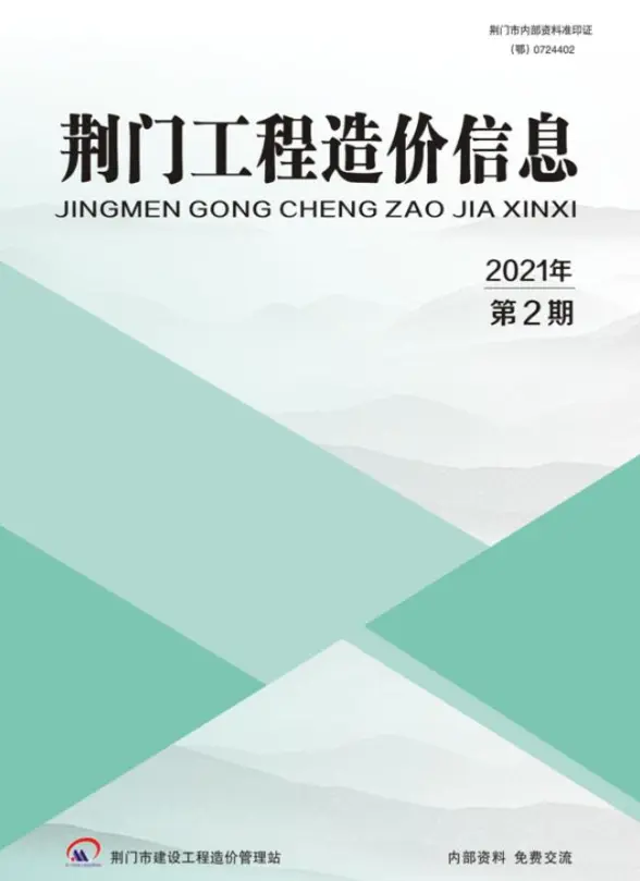 荆门市2021年第2期建筑造价信息