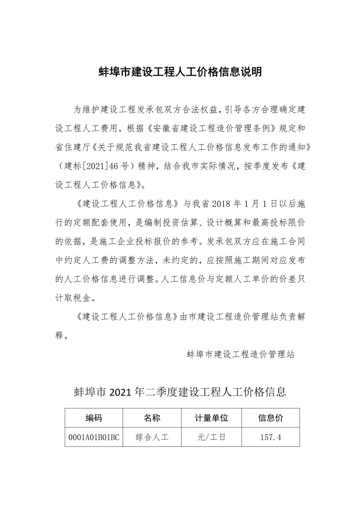 蚌埠市2021年2期人工价电子版建设工程造价信息
