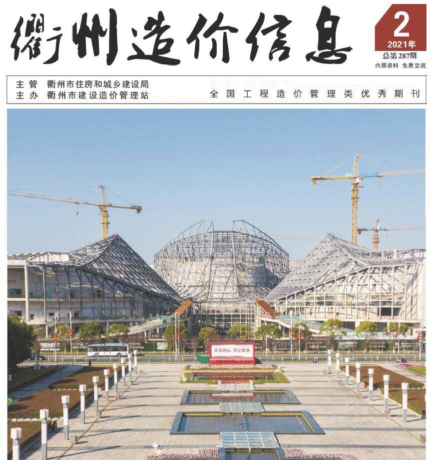 衢州市2021年2月工程造价信息期刊