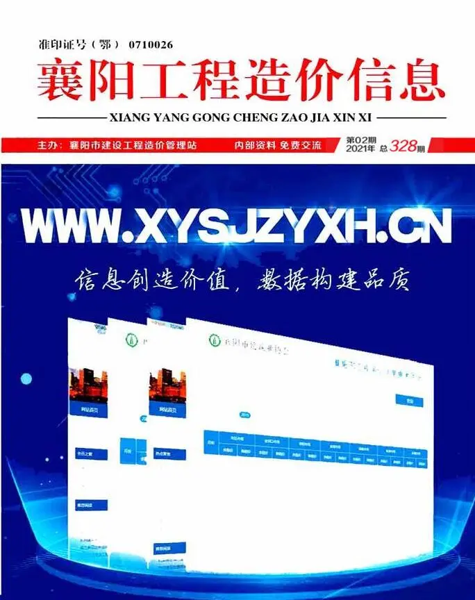 襄阳市2021年第2期工程造价信息