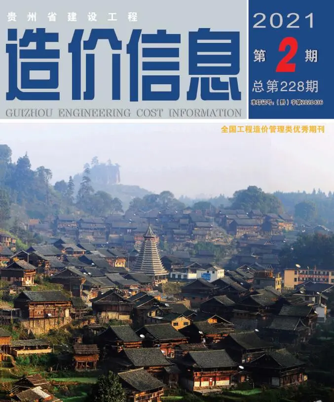 2021年第2期贵州建设工程造价信息