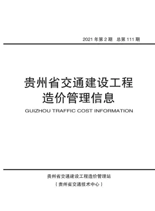 贵州2021年第2期电子版交通建设工程造价管理信息