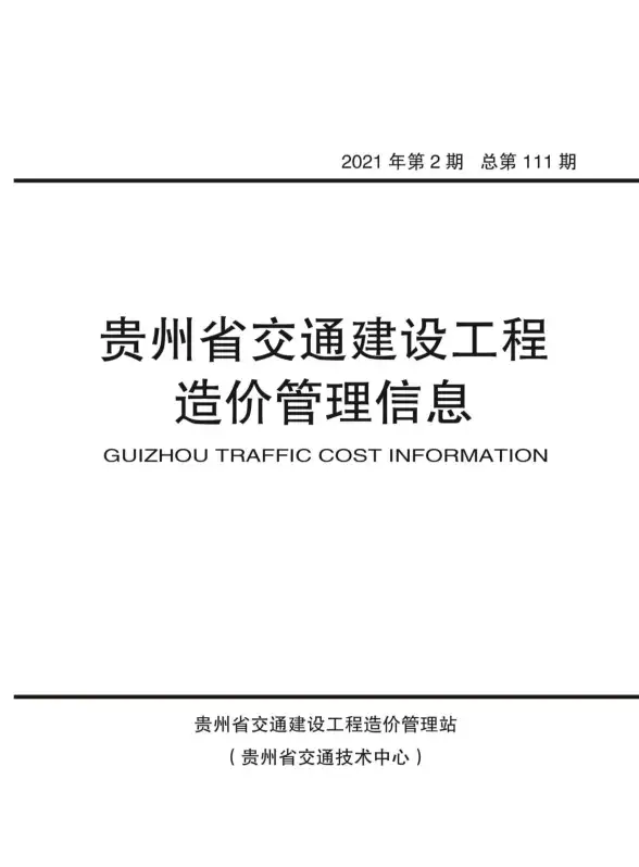 贵州省2021年第2期投标造价信息
