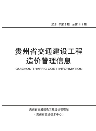 2021年贵州交通建设工程造价管理信息 贵州2021年第2期电子版交通建设工程造价管理信息(造价信息)封面
