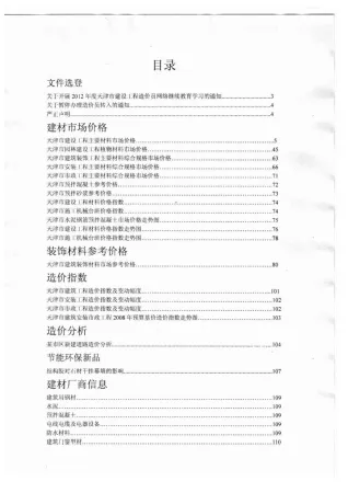 天津市2012年6期造价信息取定说明首图
