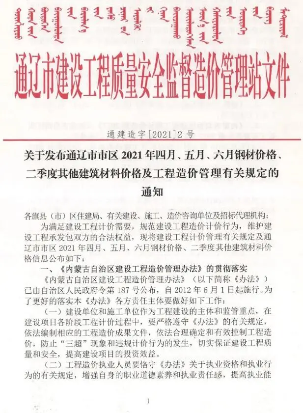 通辽2021年第2期建设工程造价信息