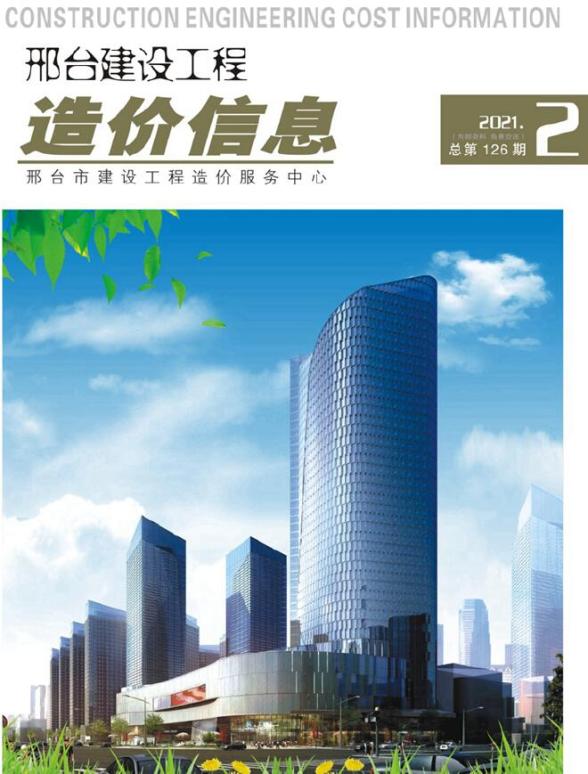 邢台市2021年第2期建设造价信息
