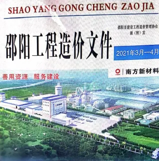 2021年邵阳工程造价文件 邵阳市2021年第2期电子版工程造价文件(造价信息)封面
