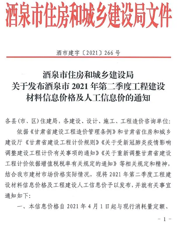 酒泉2021年第2期建设工程造价信息