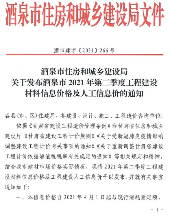 酒泉市2021年2月建材造价信息PDF第一页