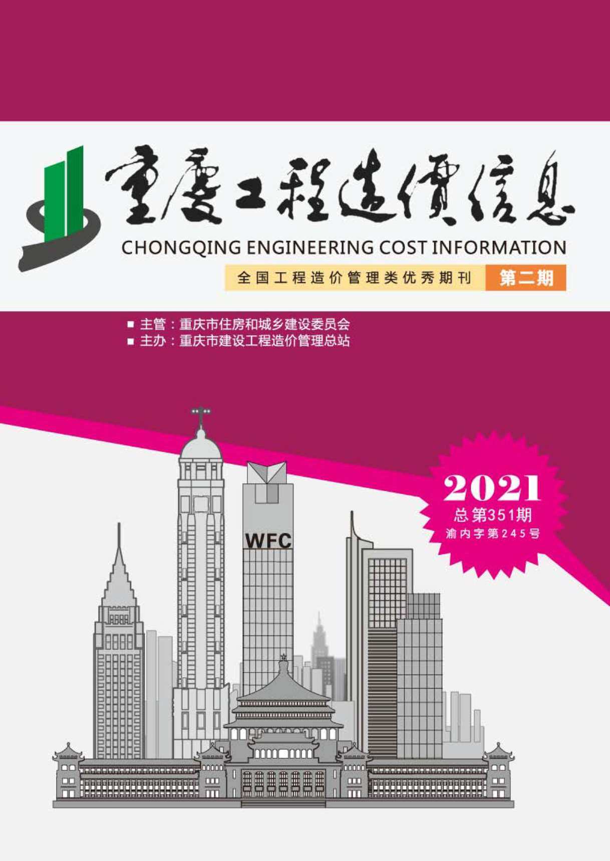 重庆市2021年2月造价信息造价信息期刊PDF扫描件