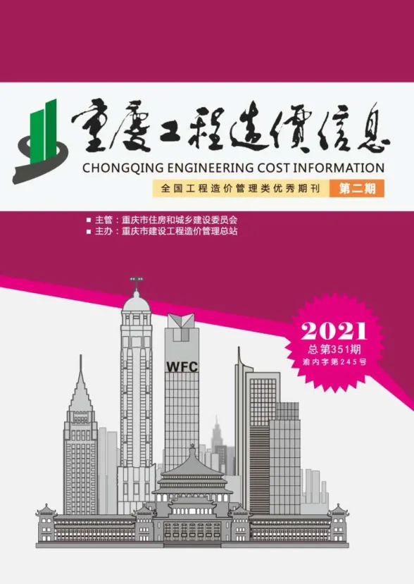 重庆市2021年2月工程造价信息封面