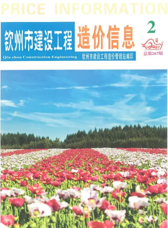 钦州市2021年第2期工程造价信息