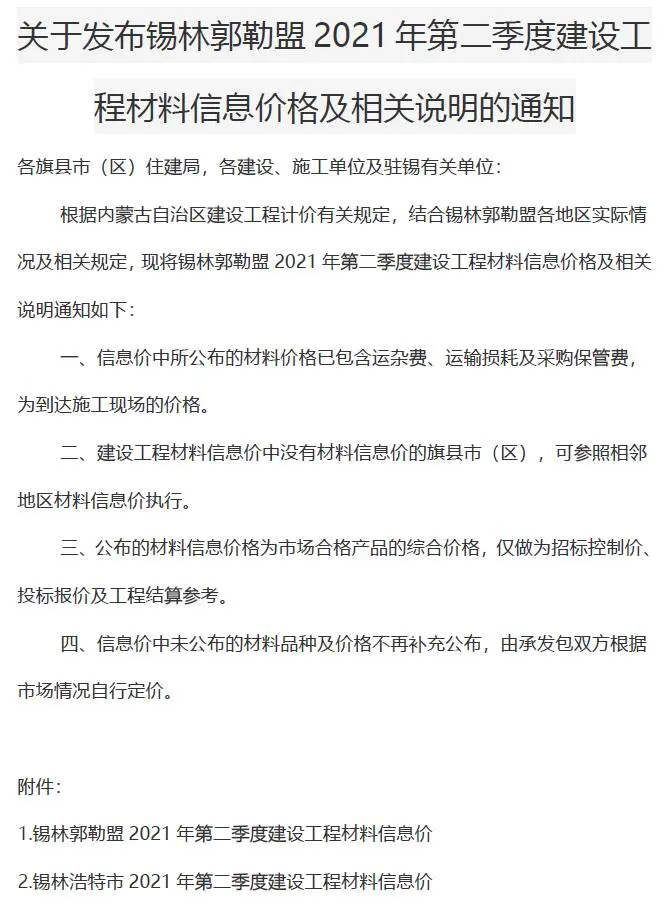 锡林郭勒2021年第2期电子版建设工程造价信息