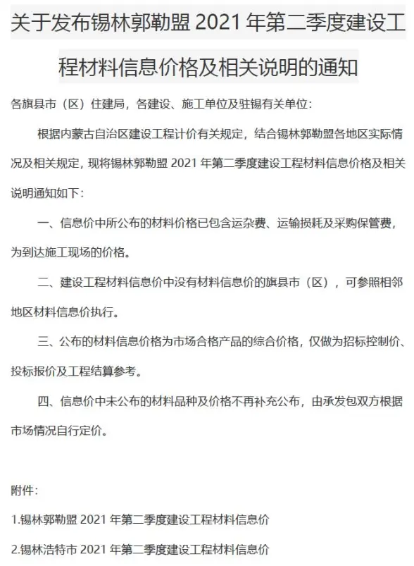 锡林郭勒市2021年第2期造价材料信息