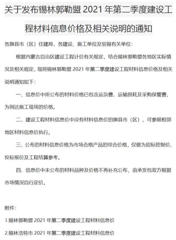 锡林郭勒市2021年2月建材造价信息PDF第一页