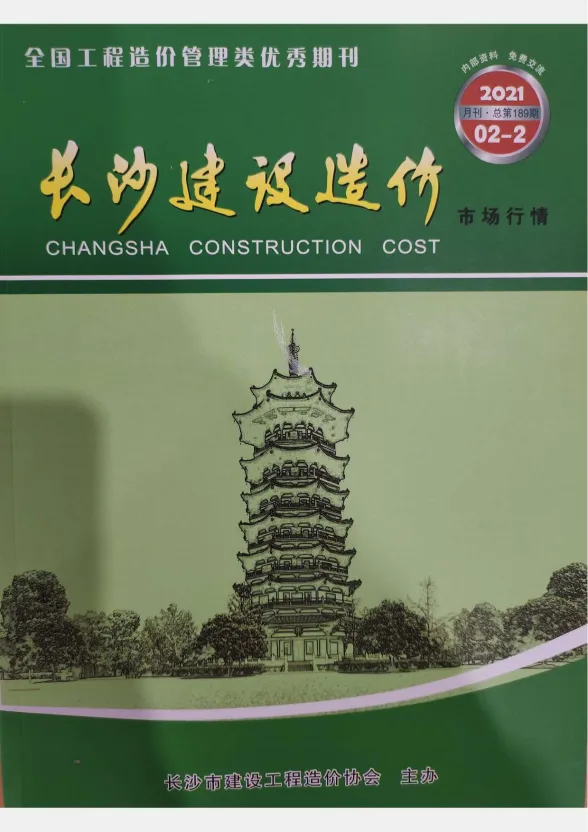 2021年2期长沙市场价建材造价信息期刊扫描件pdf 2021年2期长沙市场价建材造价信息