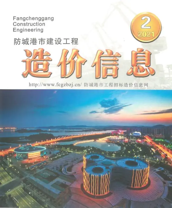 防城港市2021年第2期预算造价信息