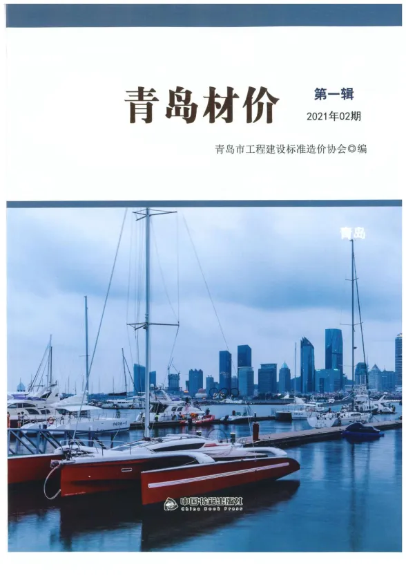青岛市2021年2月建材造价信息PDF第一页