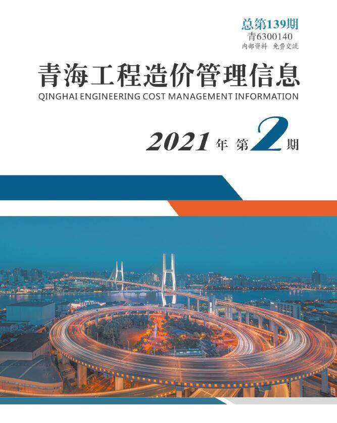 青海省2021年2月造价信息造价信息期刊PDF扫描件