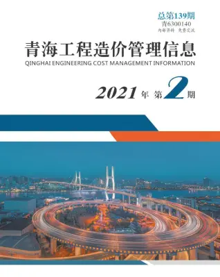青海2021年第2期工程造价管理信息