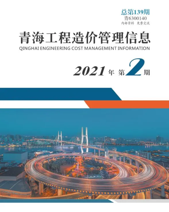 青海省2021年2月工程造价管理信息封面