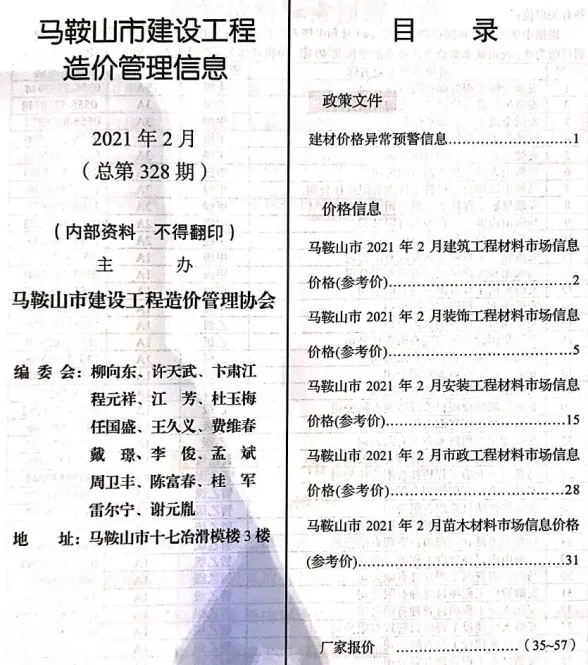 马鞍山市2021年2月材料造价信息PDF第一页