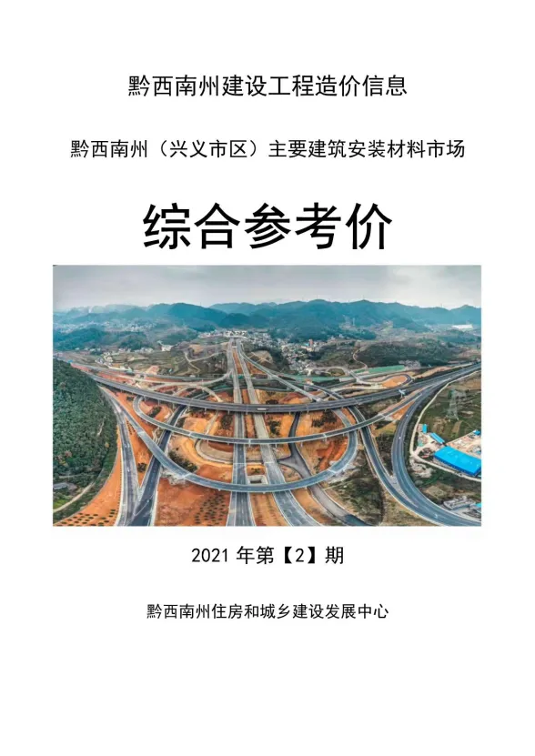 黔西南州2021年2月建材结算价PDF第一页