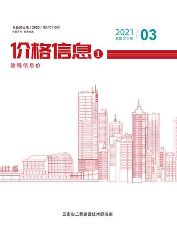 云南省2021年3月造价信息造价信息期刊PDF扫描件