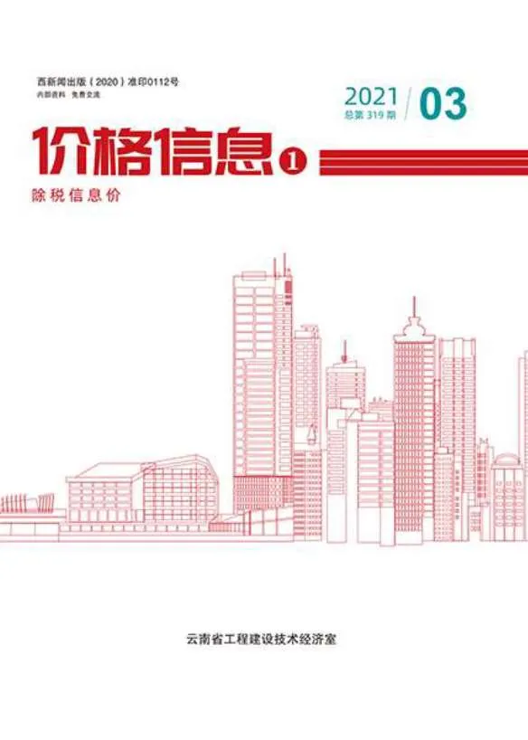 2021年第3期云南建设工程造价信息 云南2021年第3期建设工程造价信息(建材价格信息)封面