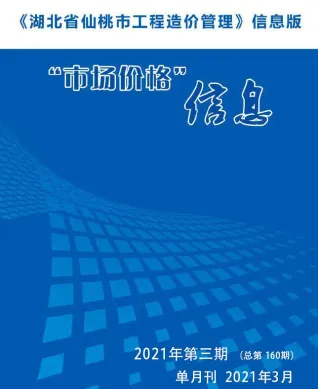 仙桃市造价信息2021年3期内容背书首图(建材参考价)