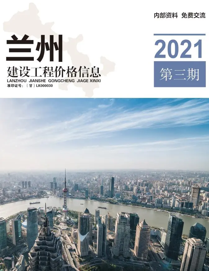 兰州市2021年第3期电子版建设工程造价指南