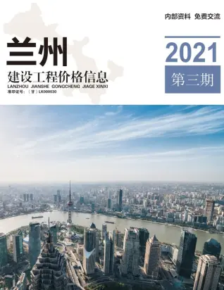 兰州2021年第3期工程造价信息价PDF电子版
