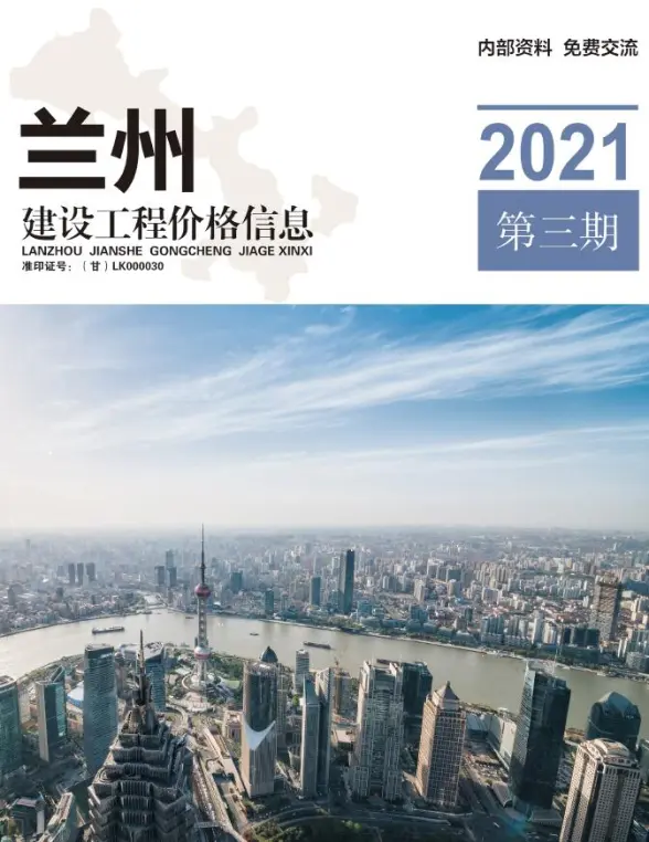 兰州市2021年第3期工程造价信息