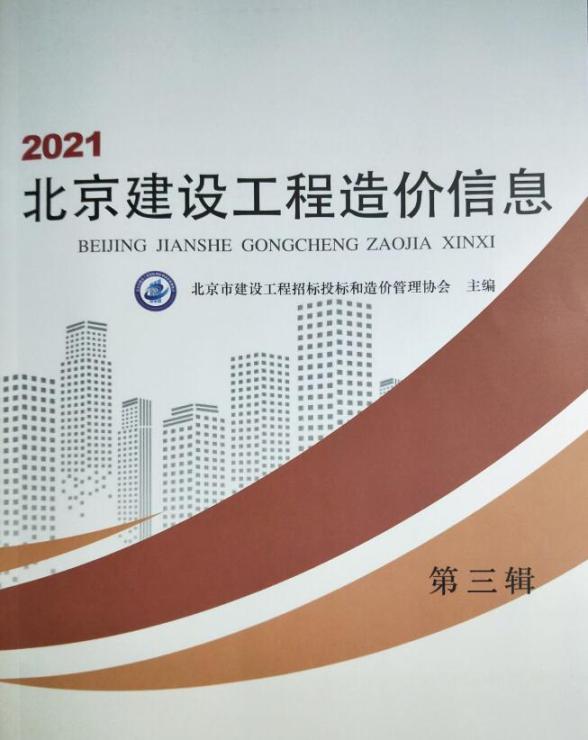 北京市2021年第3期造价信息