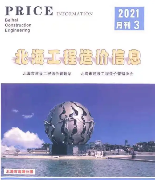 北海市2021年第3期预算造价信息