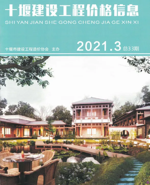 十堰市2021年第3期结算造价信息