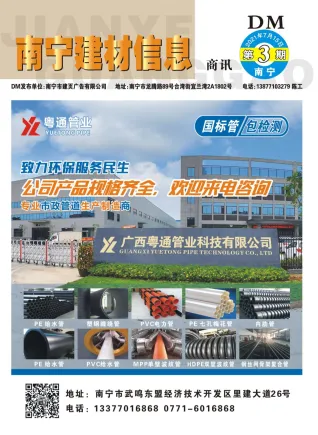 2021年3期南宁建材商讯建材厂商市场价首图
