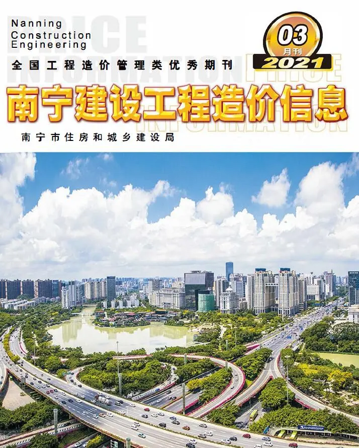 南宁市2021年第3期建设工程造价信息