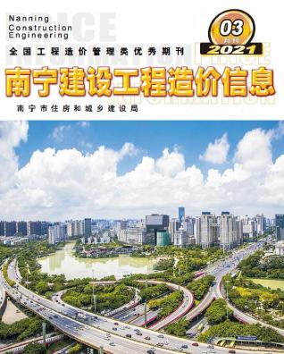 南宁市2021年第3期造价信息期刊PDF电子版