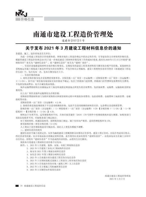 南通市2021年第3期材料指导价