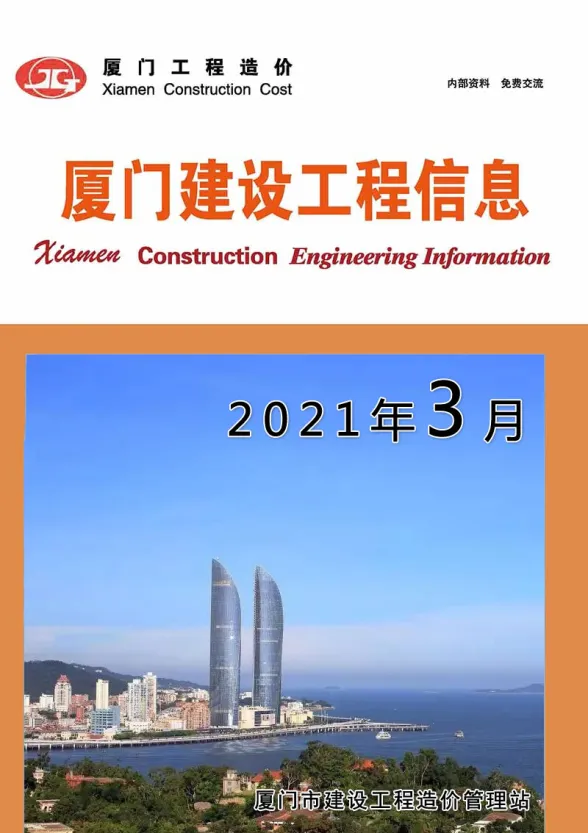 厦门市2021年3月建设工程信息封面