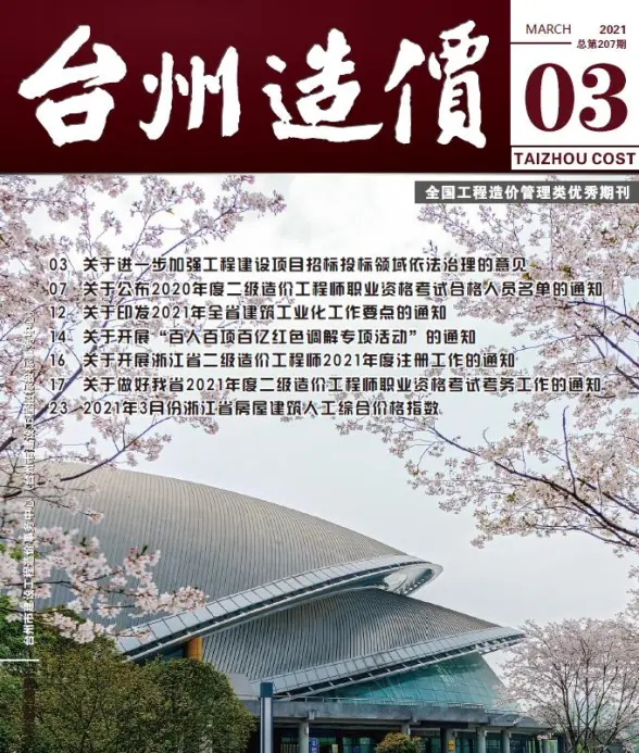 台州市2021年第3期建筑造价信息